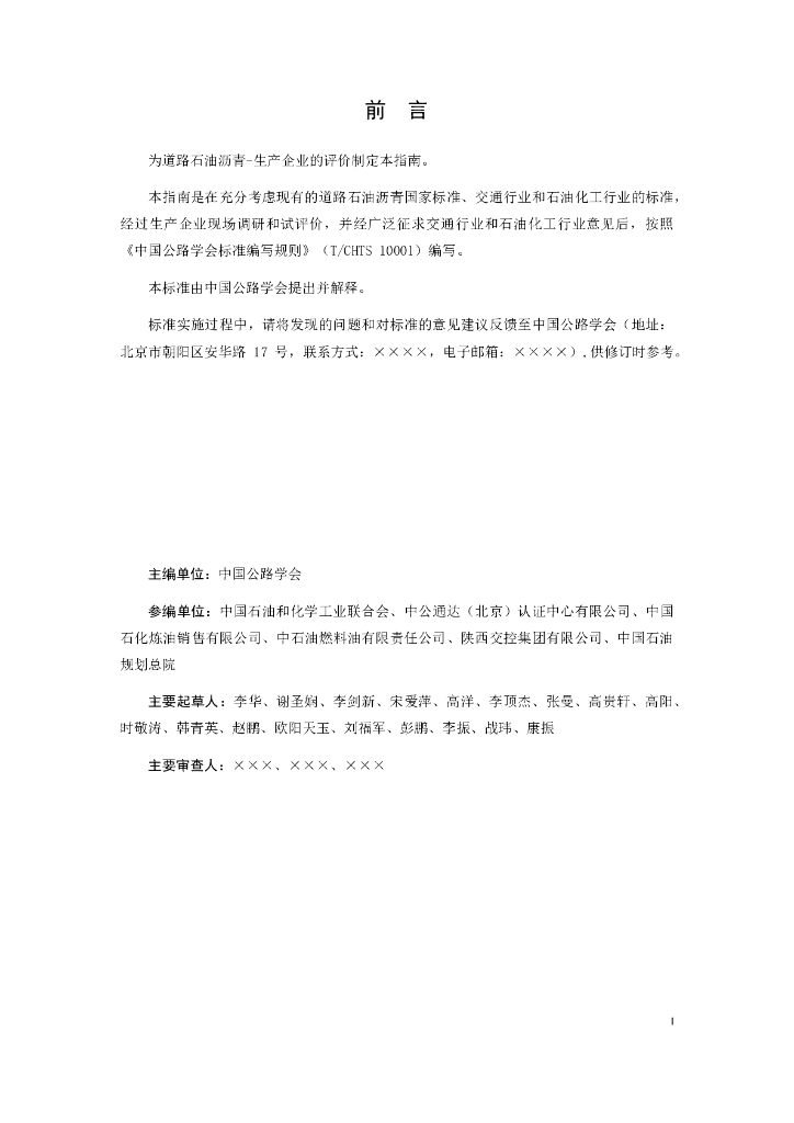 T/CHTS XXXXX-XXXX 标准预览