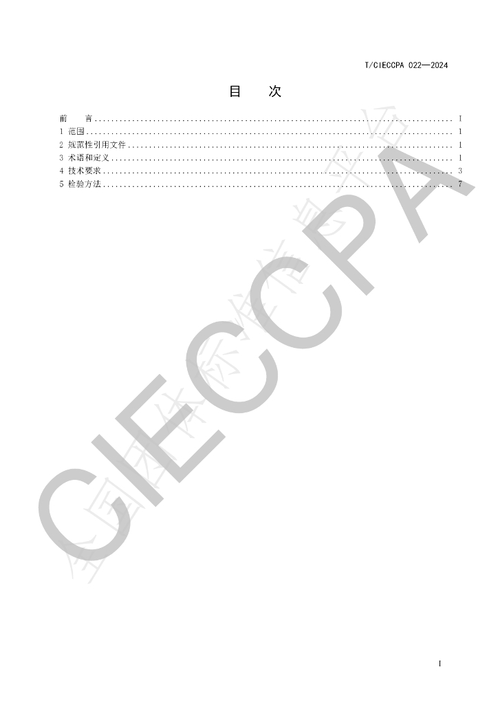 T/CIECCPA 022-2024 标准预览