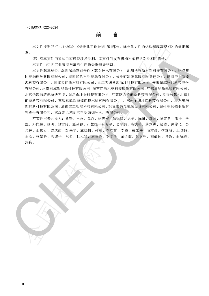 T/CIECCPA 022-2024 标准预览