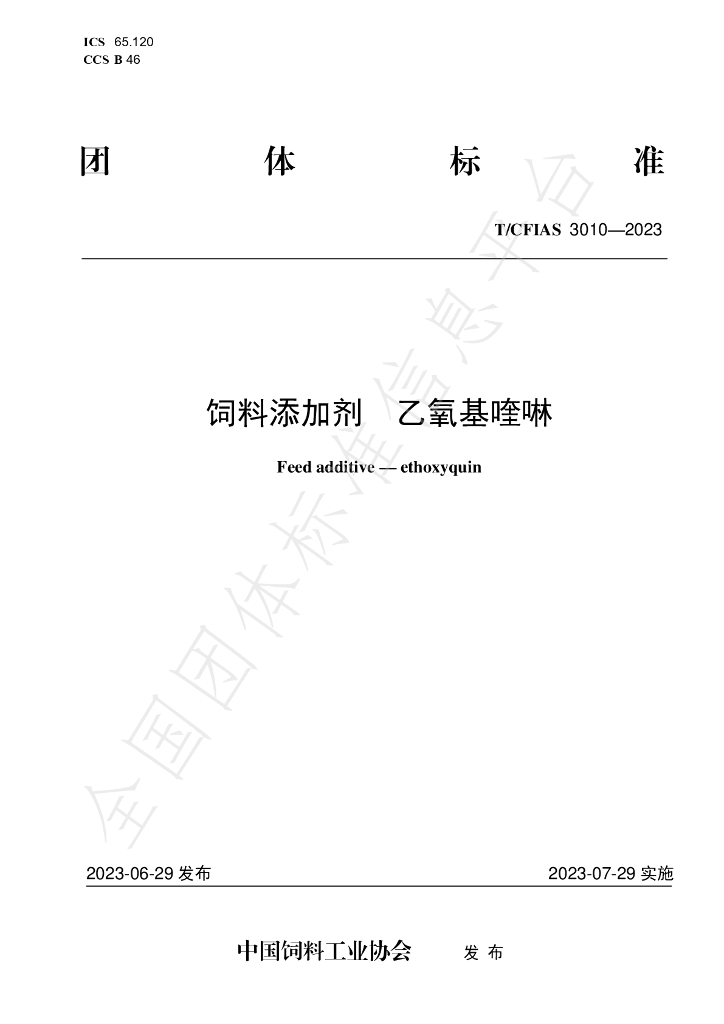 T/CFIAS 3010-2023 标准预览