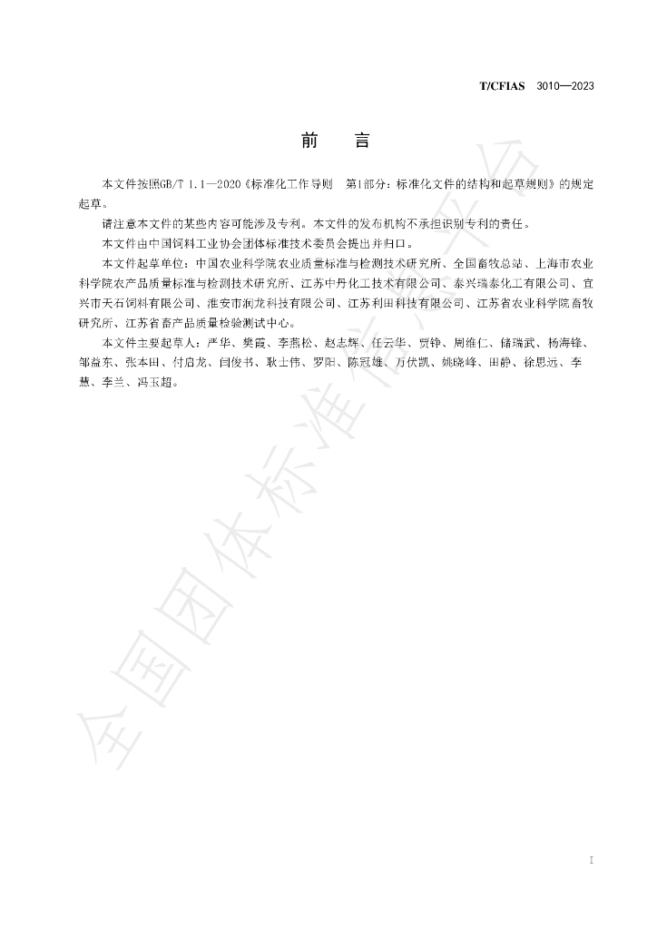 T/CFIAS 3010-2023 标准预览
