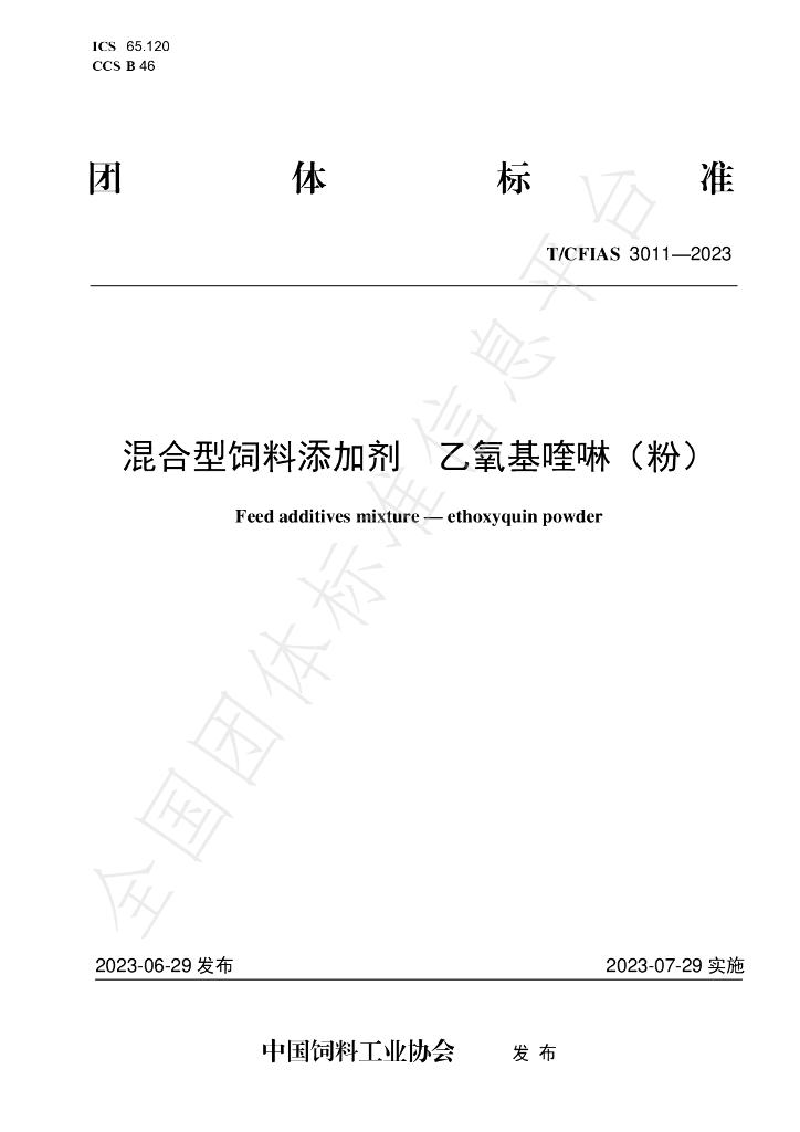 T/CFIAS 3011-2023 标准预览