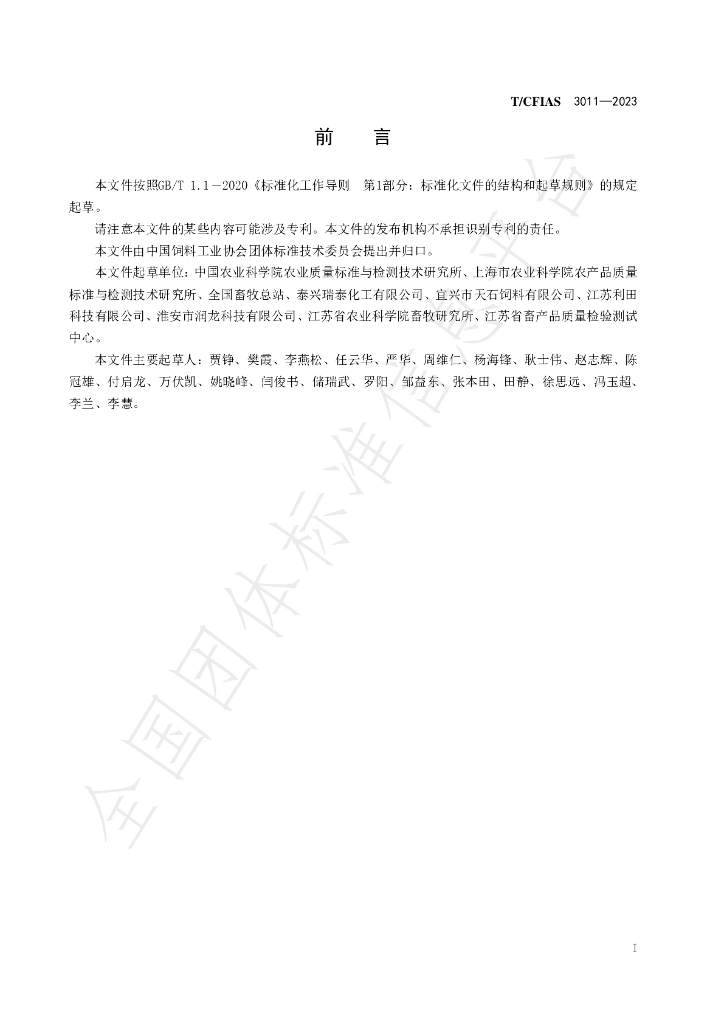 T/CFIAS 3011-2023 标准预览