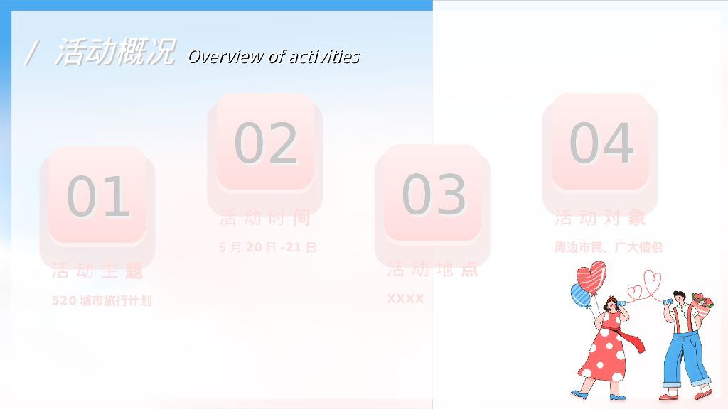 520情人节系列“甜蜜助攻 热恋全城”主题 活动策划方案_第4页