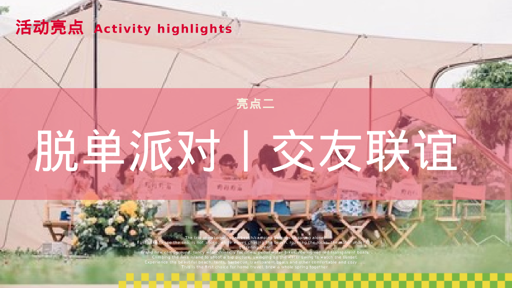 营地园区景区七夕节520主题-营联谊脱单派对活动策划方案_第5页