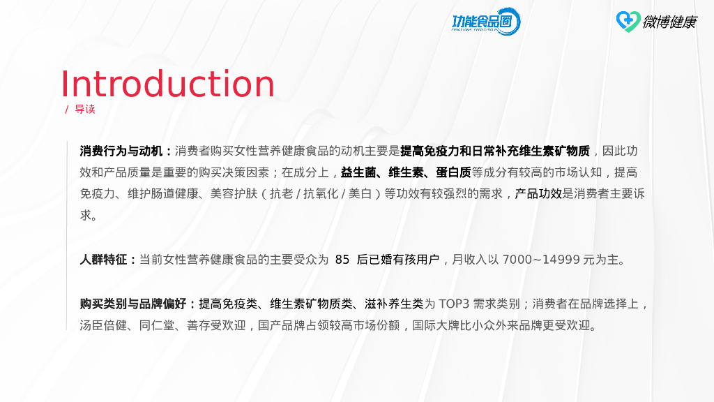 库润数据&微博健康：2024女性营养健康食品618消费洞察报告_第8页