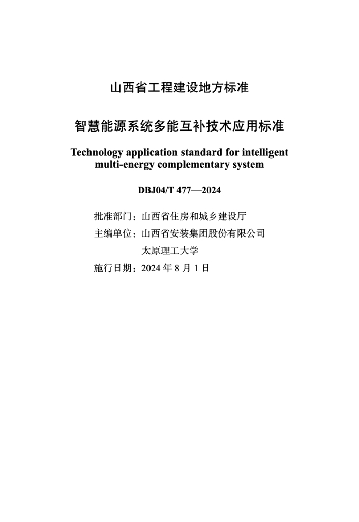 DBJ04/T 077-2024 标准预览