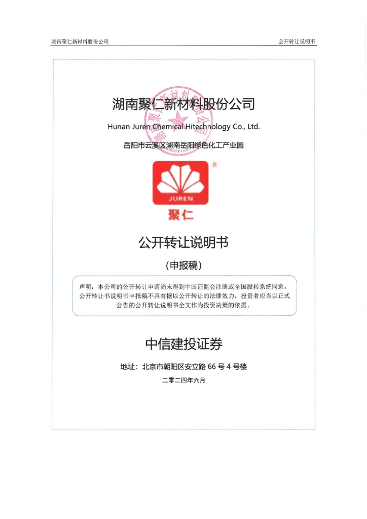 湖南聚仁新材料股份公司新三板挂牌公开转让说明书（申报稿）