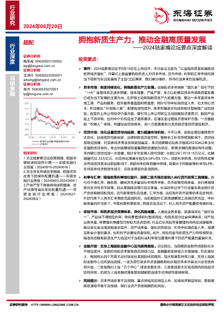东海证券：非银金融行业深度：2024陆家嘴论坛要点深度解读-拥抱<em>新质生产力</em>，推动金融高质量发展 海报