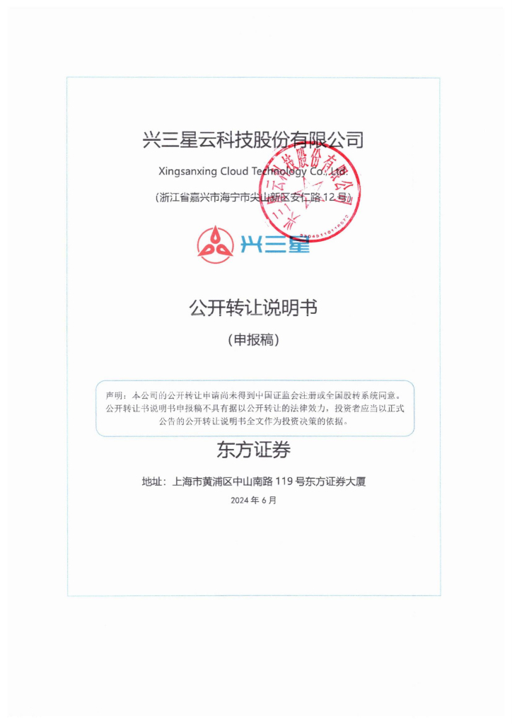 兴三星云科技股份有限公司新三板挂牌公开转让说明书（申报稿）
