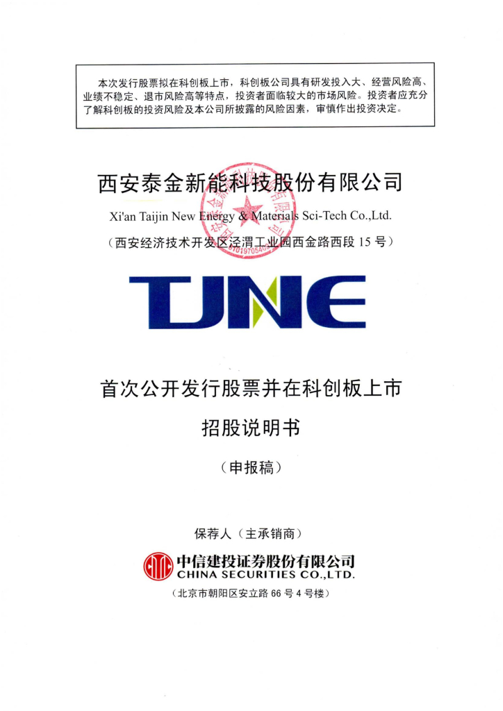西安泰金新能科技股份有限公司科创板IPO上市招股说明书