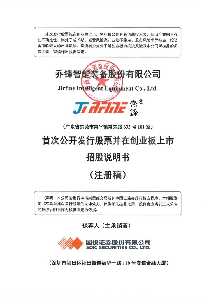 乔锋智能装备股份有限公司创业板IPO上市招股说明书