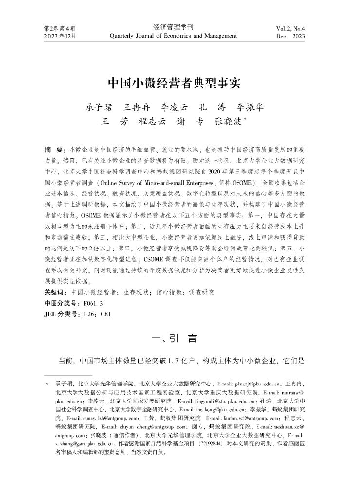 北京大学光华管理学院：中国小微经营者典型事实