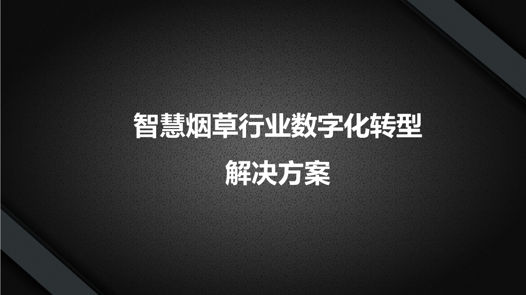 智慧烟草行业<em>数字化转型</em>解决方案 海报