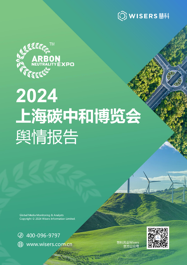 慧科讯业：2024上海<em>碳中和</em>博览会舆情报告 海报