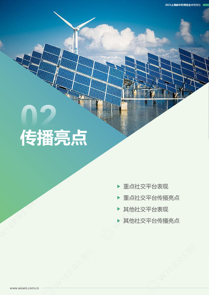 慧科讯业：2024上海碳中和博览会舆情报告_第9页