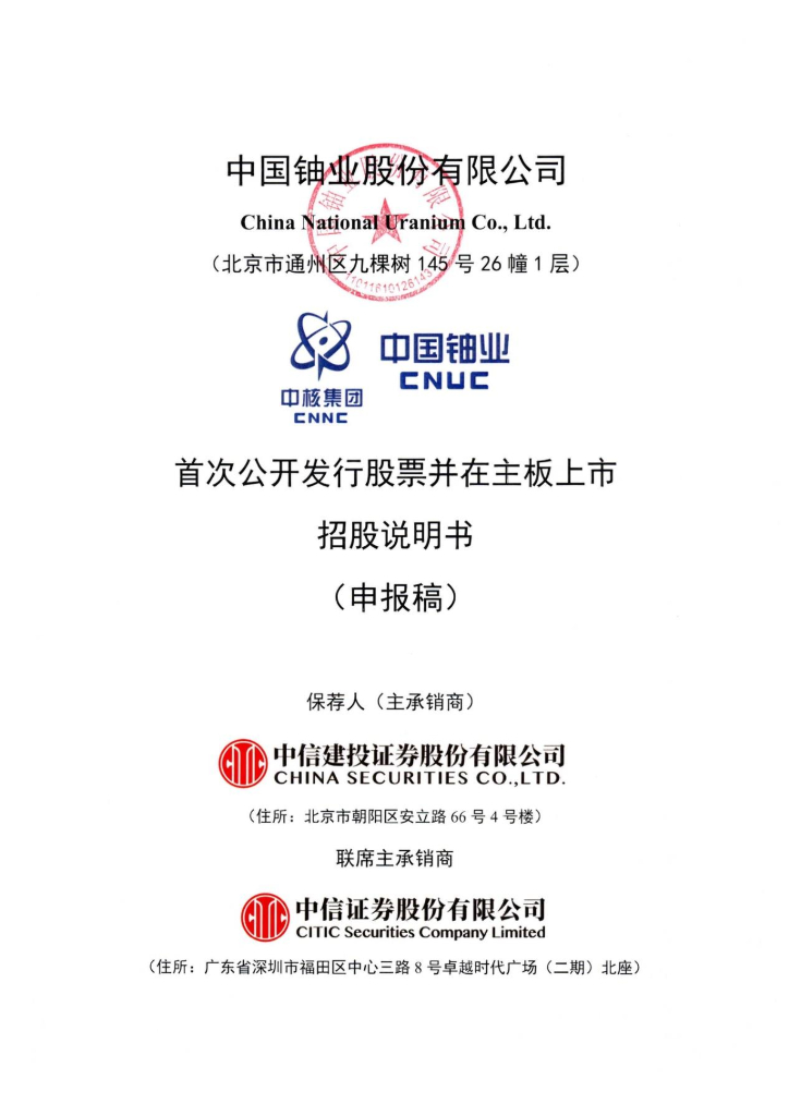 中国铀业股份有限公司深主板IPO上市招股说明书