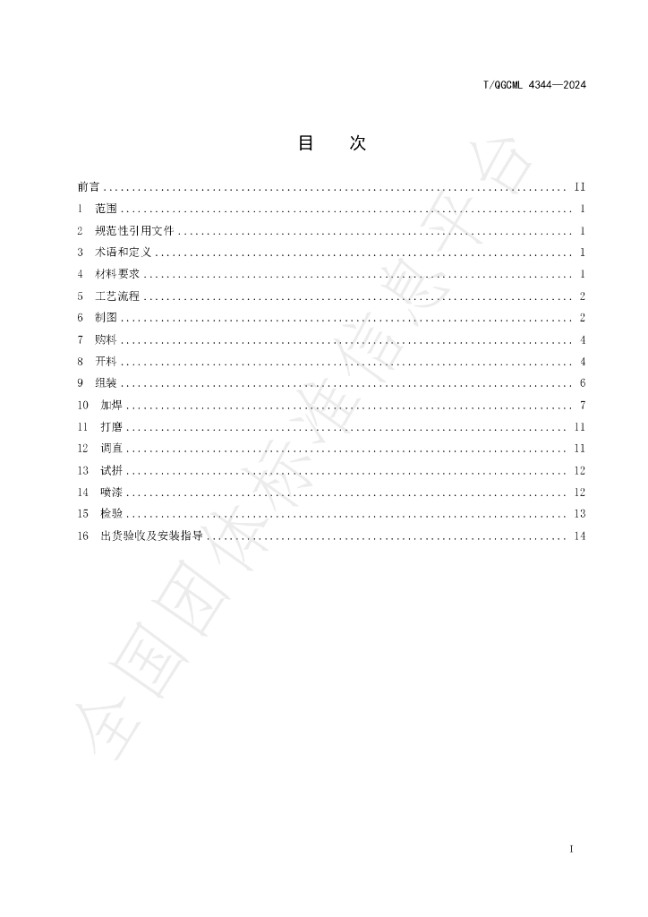 T/QGCML 4344-2024 标准预览