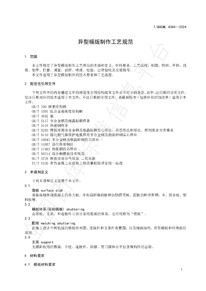 T/QGCML 4344-2024 标准预览