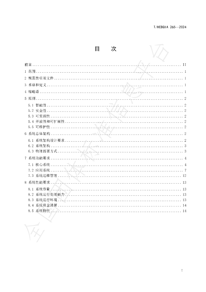 T/HEBQIA 265-2024 标准预览