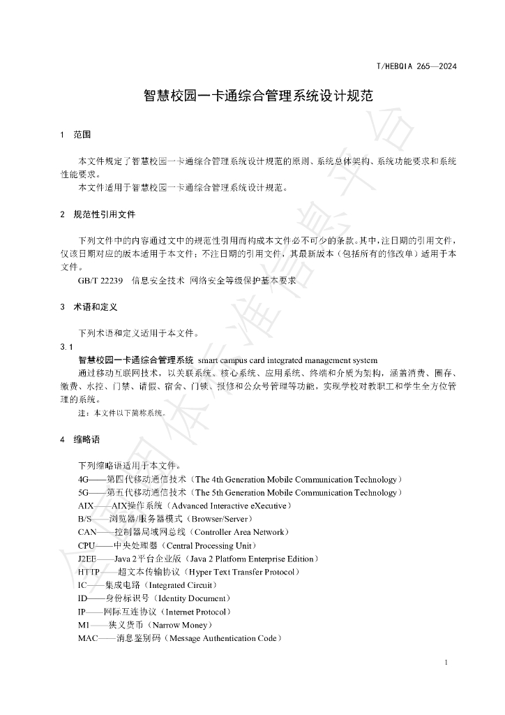 T/HEBQIA 265-2024 标准预览