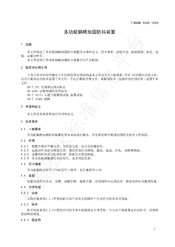 T/QGCML 4328-2024 标准预览