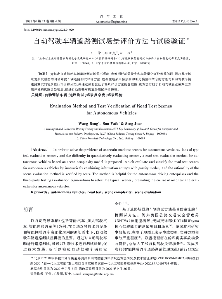 中国软件评测中心：自动驾驶车辆道路测试场景评价方法与试验验证