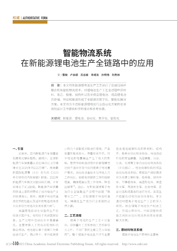 智能物流系统在新能源锂电池生产全链路中的应用