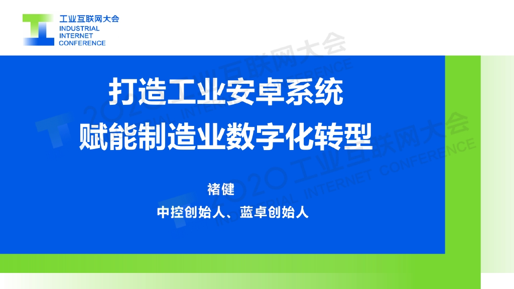 工业互联网大会：打造工业安卓系统赋能制造业<em>数字化转型</em> 海报