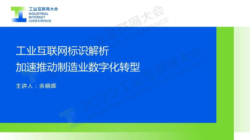 工业互联大会：工业互联网标识解析加速推动制造业<em>数字化转型</em> 海报