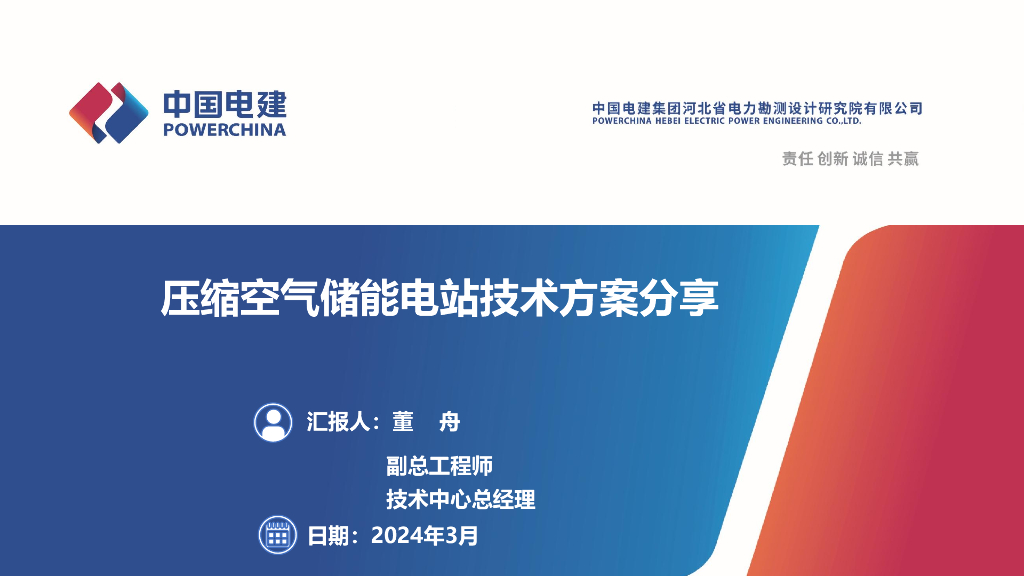 中国电建：压缩空气储能电站技术方案