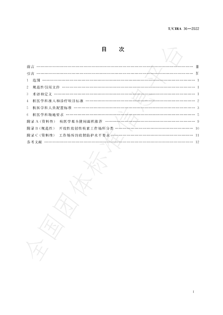 T/CIRA 36-2022 标准预览