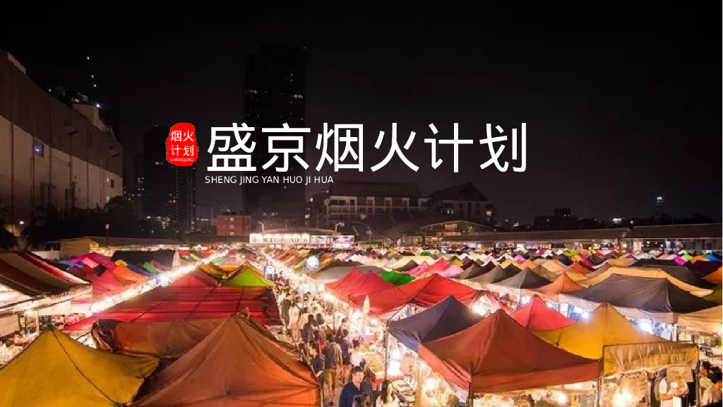 商业广场夏日-市系列“烟火计划”主题活动策划方案