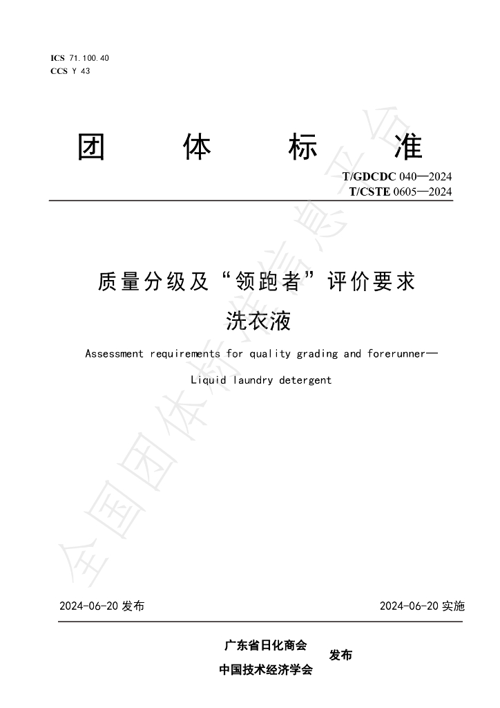 T/GDCDC 40-2024 标准预览