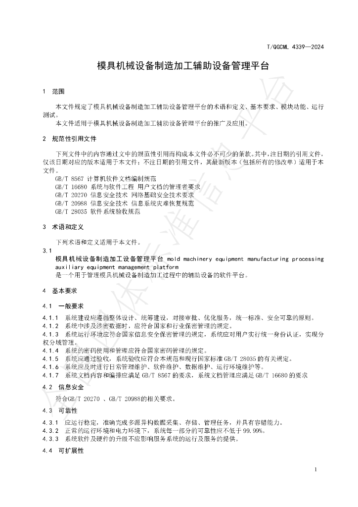 T/QGCML 4339-2024 标准预览