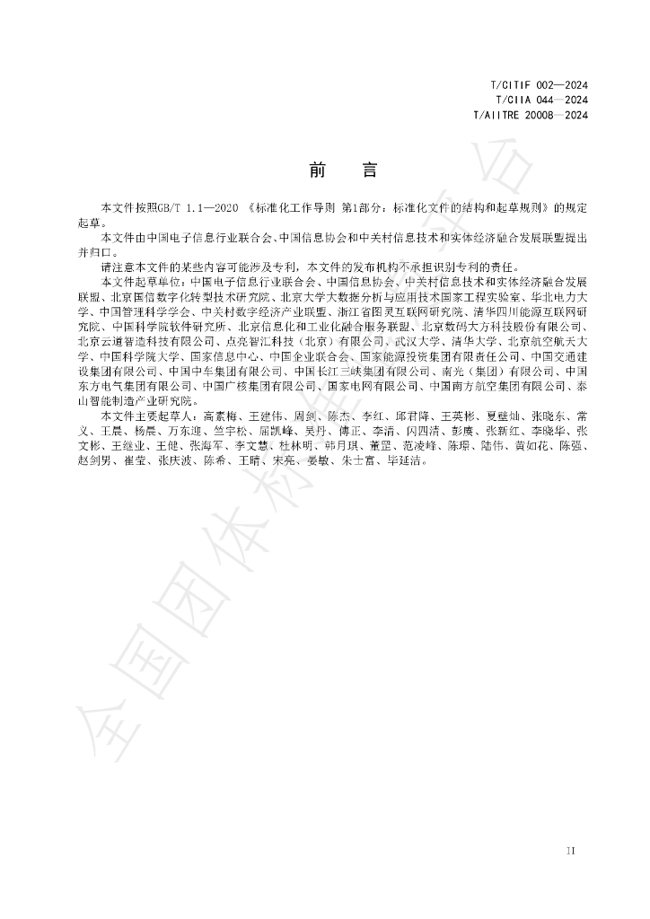 T/CITIF 002-2024 标准预览