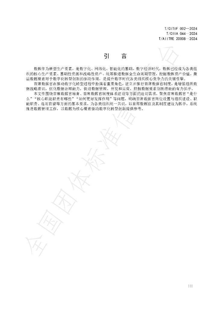 T/CITIF 002-2024 标准预览