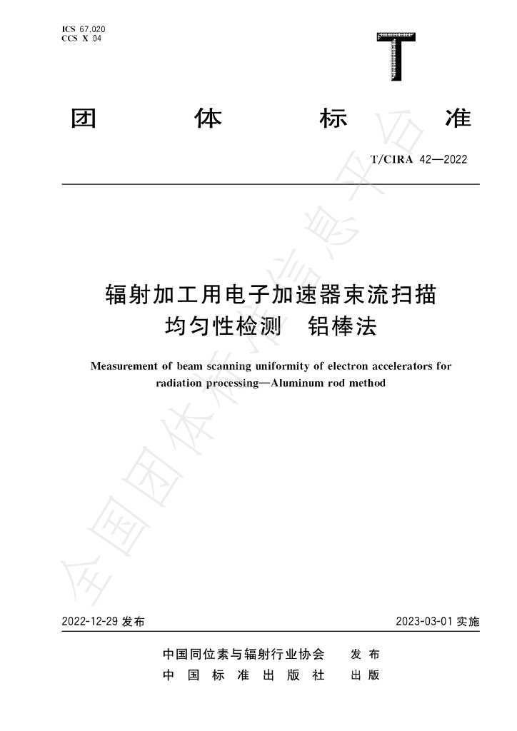 T/CIRA 42-2022 标准预览