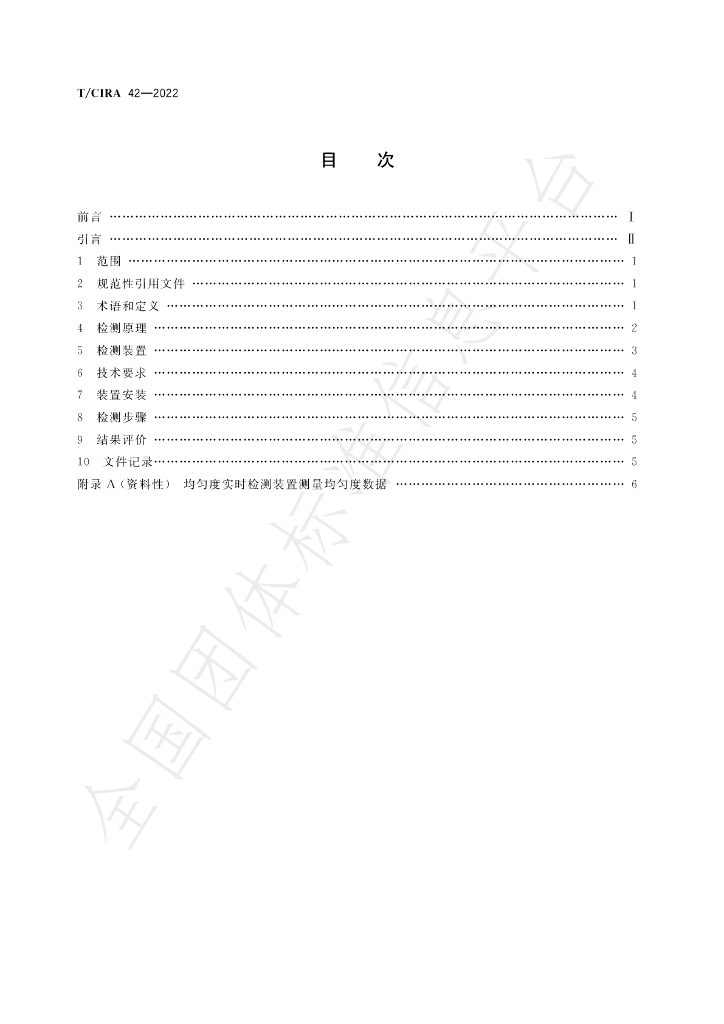 T/CIRA 42-2022 标准预览