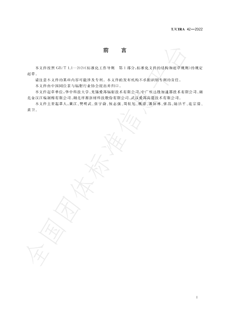 T/CIRA 42-2022 标准预览