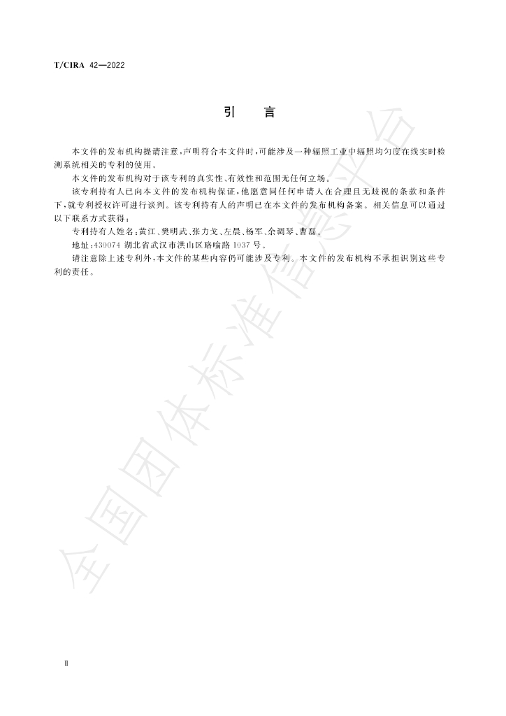 T/CIRA 42-2022 标准预览