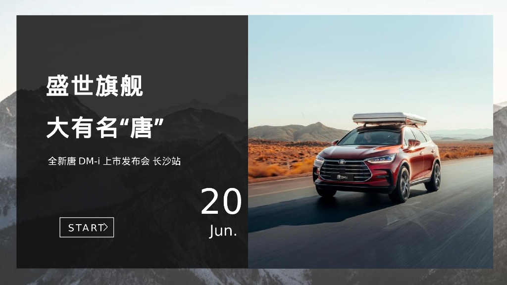 国产汽车品牌上市发布会【盛世旗舰 大有名“唐”】主题活动策划方案