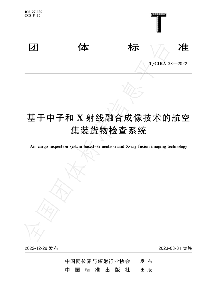 T/CIRA 38-2022 标准预览