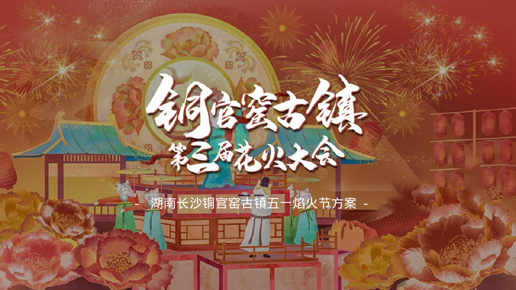 古镇第三届花火大会活动策划方案