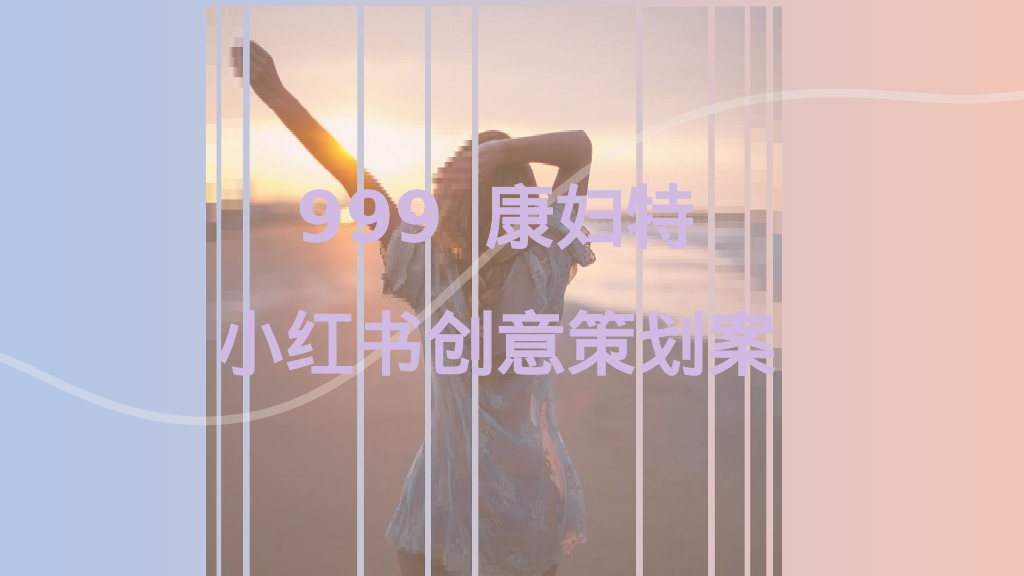 999康妇特小红书创意策划案