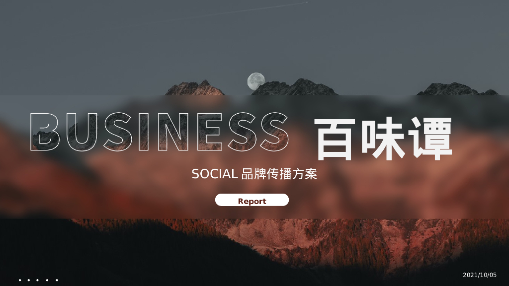 白酒牌SOCIAL牌传播方案