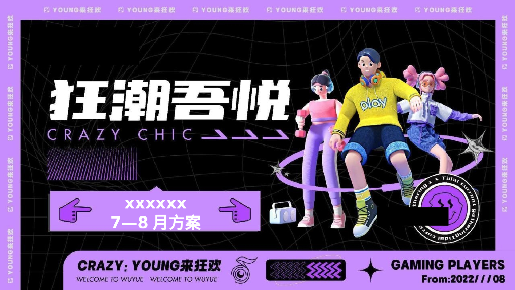 夏季7-8月月度“夏日狂潮”主题活动策划方案