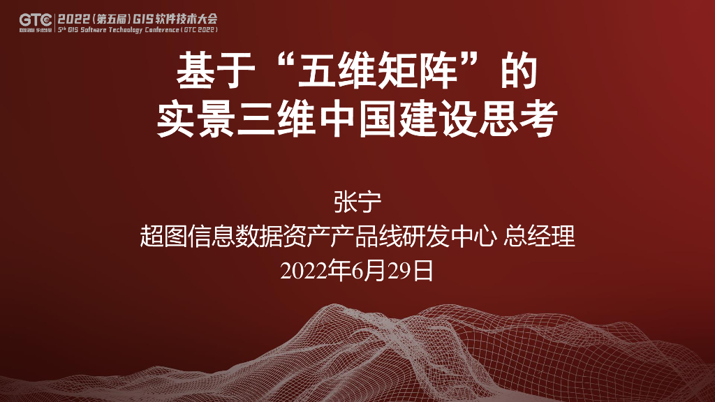 超图信息数据资产产品线研发中心：“五维矩阵”的实景三维中国建设思考