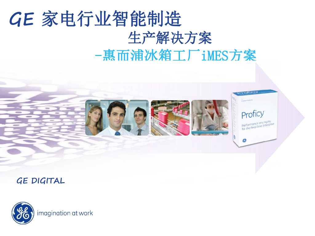 惠而浦冰箱智能工厂方案