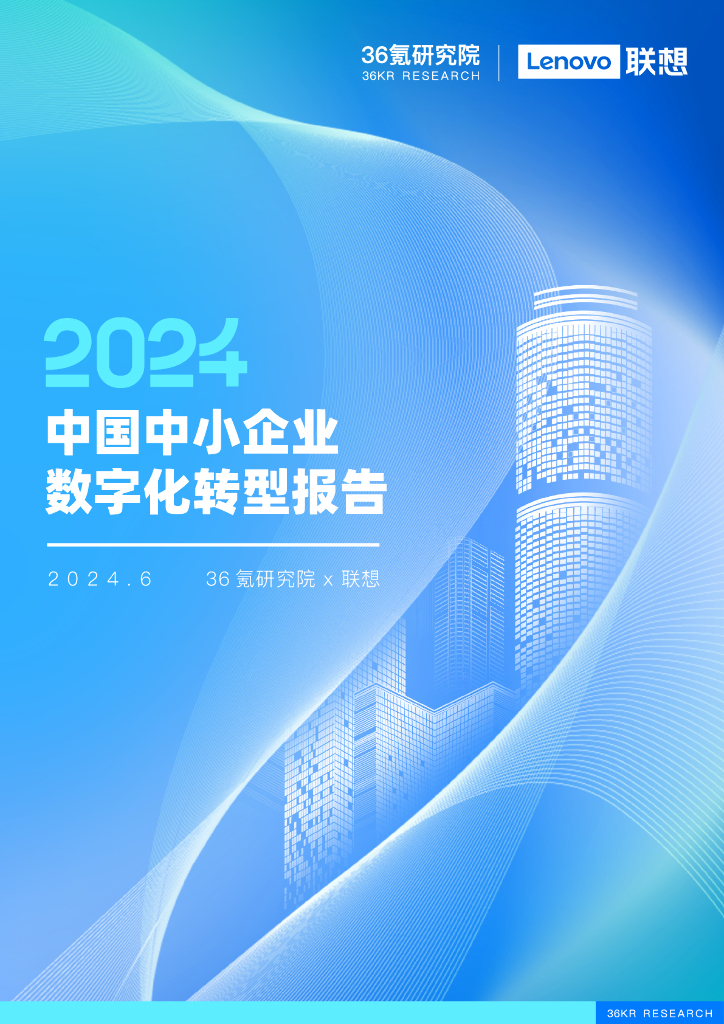 联想&36氪：中国中小企业<em>数字化转型</em>报告2024 海报